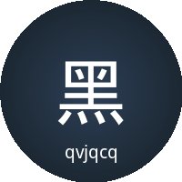 黑料